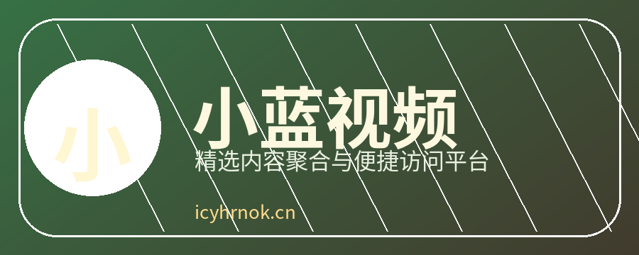 小蓝视频